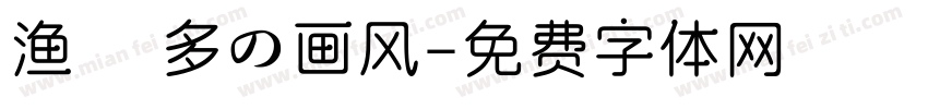 渔^ 多の画风字体转换